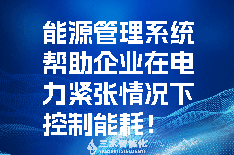 能源管理系統(tǒng)幫助企業(yè)在電力緊張情況下控制能耗！.png