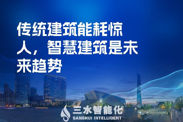 傳統(tǒng)建筑能耗驚人，智慧建筑是未來趨勢.jpg