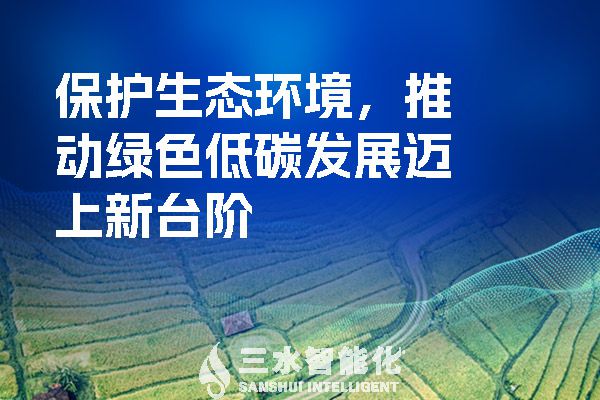 保護(hù)生態(tài)環(huán)境，推動(dòng)綠色低碳發(fā)展邁上新臺階.jpg