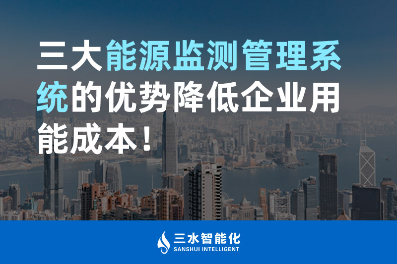 三大能源監(jiān)測(cè)管理系統(tǒng)的優(yōu)勢(shì)降低企業(yè)用能成本！