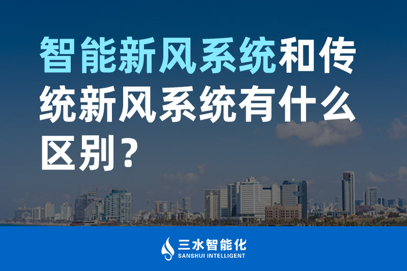 三水智能化智能新風(fēng)系統(tǒng)和傳統(tǒng)新風(fēng)系統(tǒng)有什么區(qū)別？