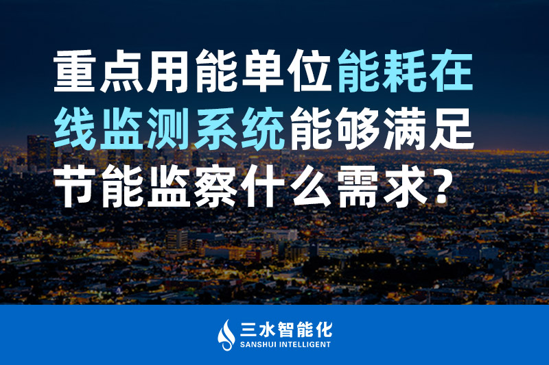 三水智能化重點用能單位能耗在線監(jiān)測系統(tǒng)能夠滿足節(jié)能監(jiān)察什么需求？