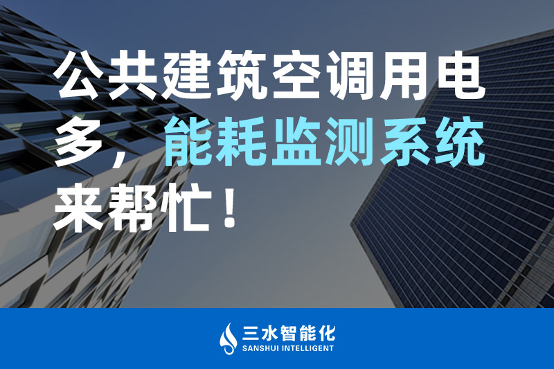 三水智能化公共建筑空調(diào)用電多，能耗監(jiān)測(cè)系統(tǒng)來(lái)幫忙！