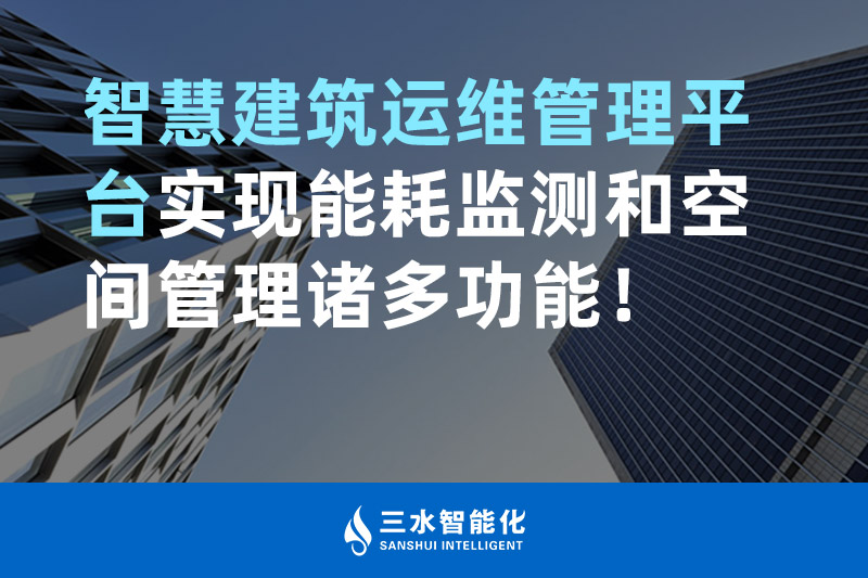三水智能化智慧建筑運(yùn)維管理平臺實(shí)現(xiàn)能耗監(jiān)測和空間管理諸多功能！