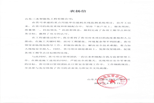 贊！三水智能化工程有限公司獲表揚信！