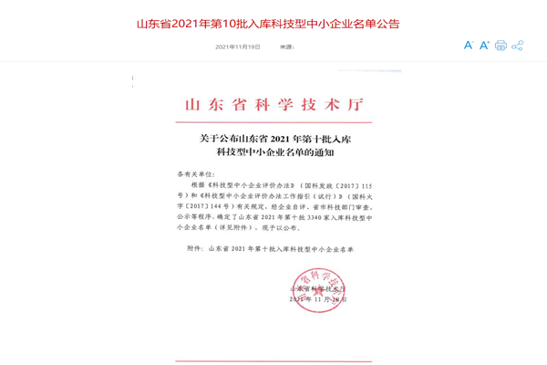 山東三水智能化工程有限公司喜入庫2021年科技型中小企業(yè)名單！