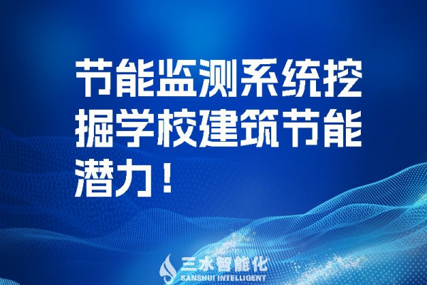 節(jié)能監(jiān)測系統(tǒng)挖掘學校建筑節(jié)能潛力！