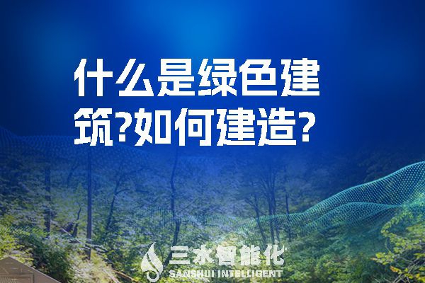 什么是綠色建筑？又該如何建造？