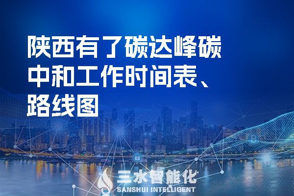 ?陜西有了碳達(dá)峰碳中和工作時(shí)間表、路線圖