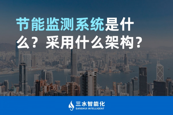 節(jié)能監(jiān)測系統(tǒng)是什么？采用什么架構(gòu)？
