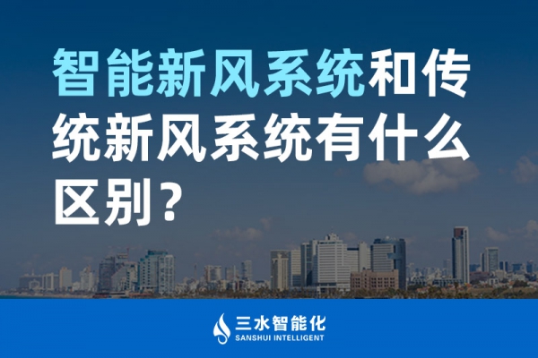 智能新風(fēng)系統(tǒng)和傳統(tǒng)新風(fēng)系統(tǒng)有什么區(qū)別？