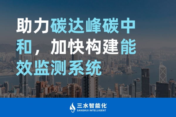 助力碳達(dá)峰碳中和，加快構(gòu)建能效監(jiān)測(cè)系統(tǒng)