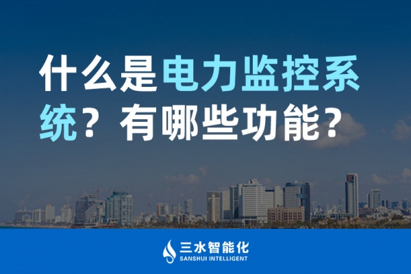 什么是電力監(jiān)控系統(tǒng)？有哪些功能？