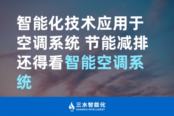 智能化技術(shù)應(yīng)用于空調(diào)系統(tǒng) 節(jié)能減排還得看智能空調(diào)系統(tǒng)！