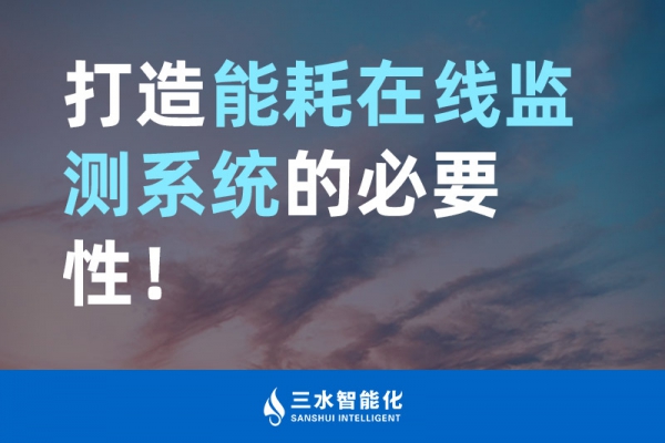 打造能耗在線監(jiān)測(cè)系統(tǒng)的必要性！