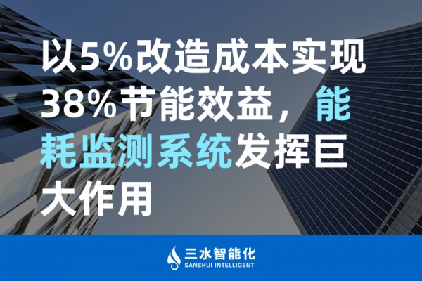 以5%改造成本實(shí)現(xiàn)38%節(jié)能效益，能耗監(jiān)測(cè)系統(tǒng)發(fā)揮巨大作用