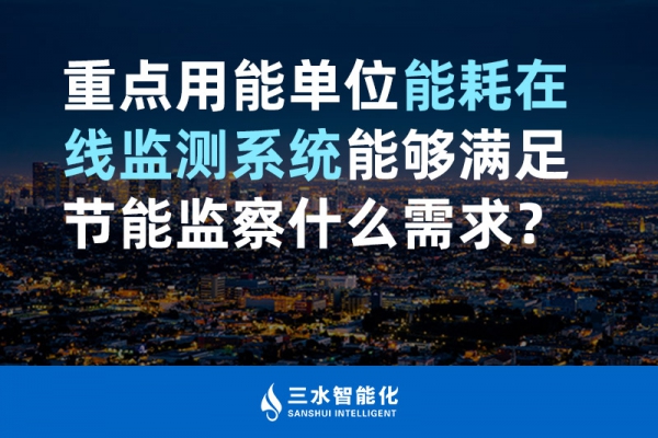 重點(diǎn)用能單位能耗在線監(jiān)測(cè)系統(tǒng)能夠滿足節(jié)能監(jiān)察什么需求？