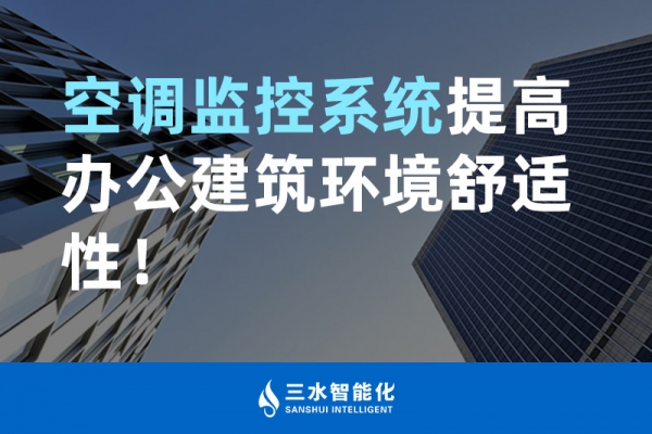 空調(diào)監(jiān)控系統(tǒng)提高辦公建筑環(huán)境舒適性！