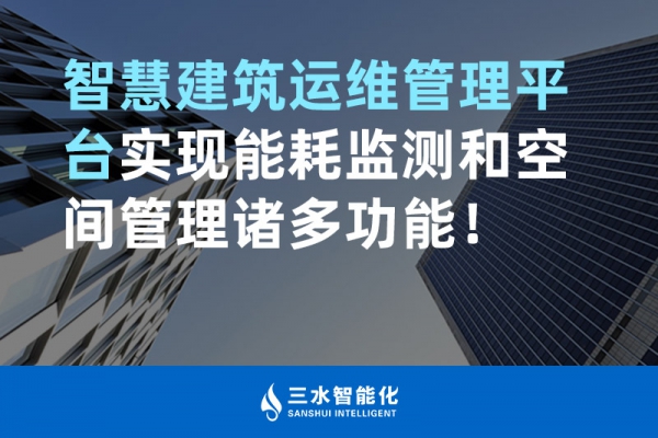 智慧建筑運(yùn)維管理平臺(tái)實(shí)現(xiàn)能耗監(jiān)測(cè)和空間管理諸多功能！