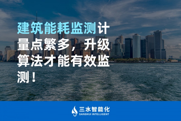 建筑能耗監(jiān)測計(jì)量點(diǎn)繁多，升級(jí)算法才能有效監(jiān)測！