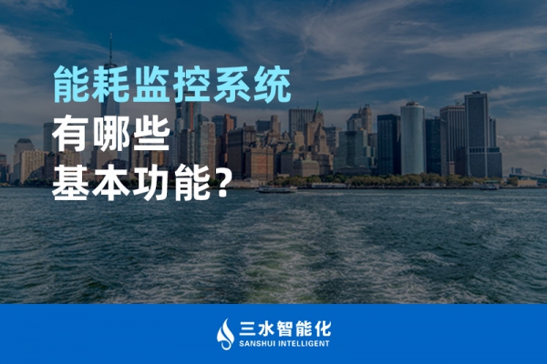 能耗監控系統有哪些基本功能？