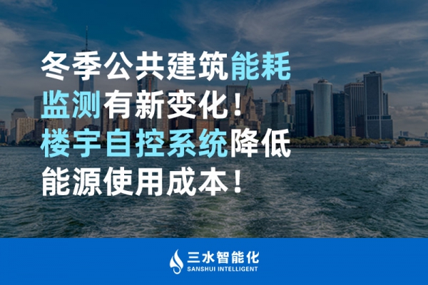 冬季公共建筑能耗監(jiān)測有新變化！樓宇自控系統(tǒng)降低能源使用成本！