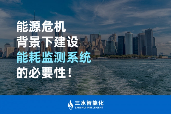 能源危機(jī)背景下建設(shè)能耗監(jiān)測(cè)系統(tǒng)的必要性！