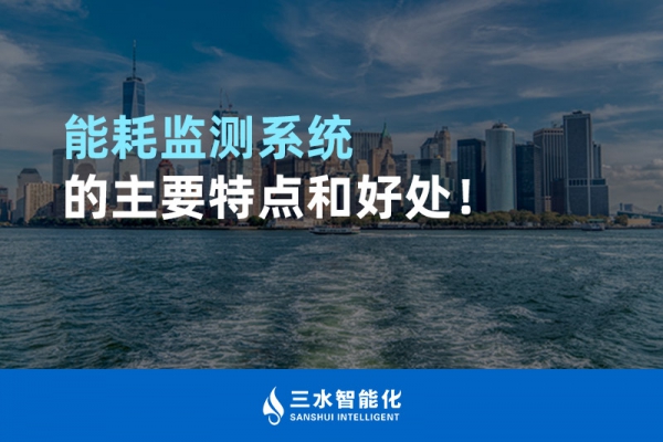 能耗監測系統的主要特點和好處！