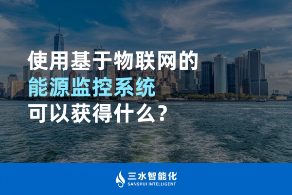 使用基于物聯(lián)網(wǎng)的能源監(jiān)控系統(tǒng)可以獲得什么？