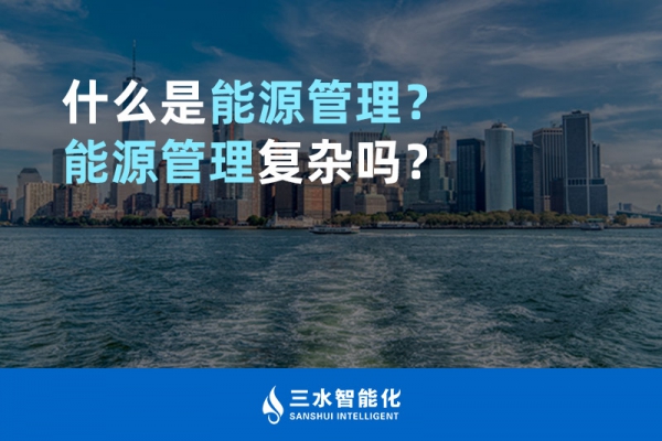 什么是能源管理？能源管理復(fù)雜嗎？