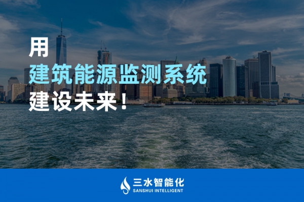 用建筑能源監(jiān)測系統(tǒng)建設(shè)未來！