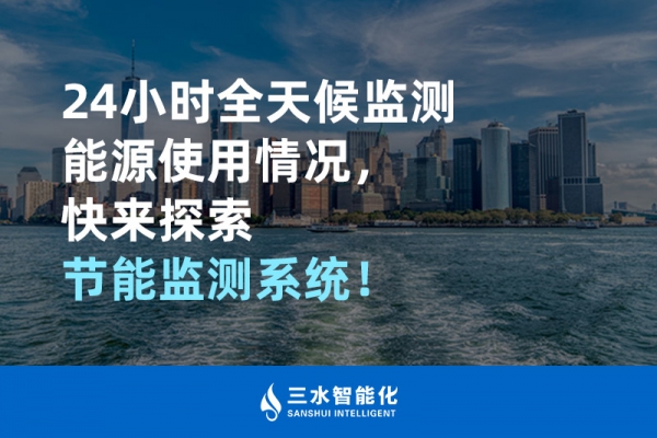 24小時全天候監(jiān)測能源使用情況，快來探索！