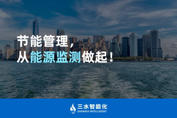 節能管理，從能源監測做起！