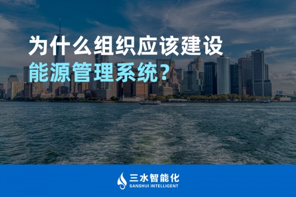 為什么組織應(yīng)該建設(shè)能源管理系統(tǒng)？