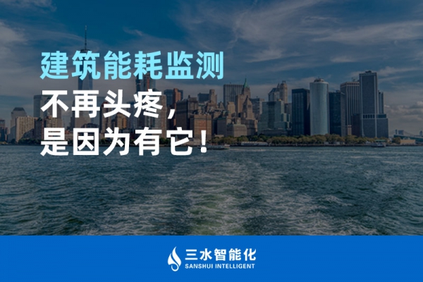 建筑能耗監測不再頭疼，是因為有它！