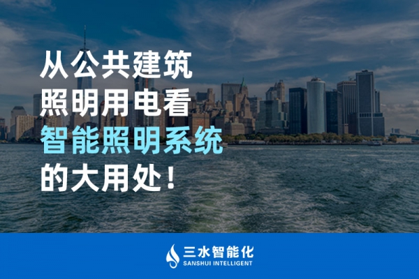從公共建筑照明用電看智能照明系統(tǒng)的大用處！