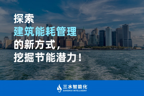 探索建筑能耗管理的新方式，挖掘節(jié)能潛力！