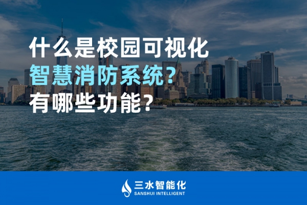 什么是校園可視化智慧消防系統(tǒng)？有哪些功能？
