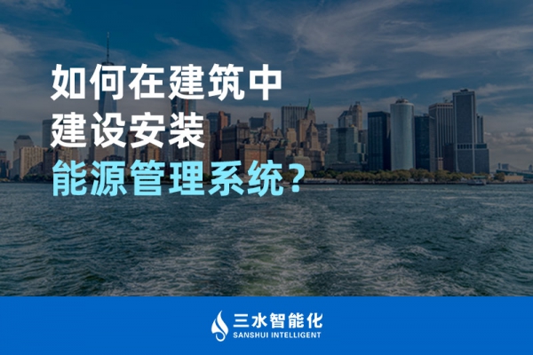 如何在建筑中建設(shè)安裝能源管理系統(tǒng)？