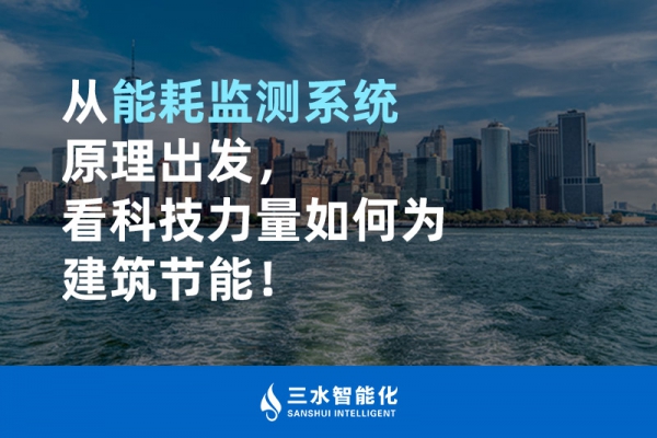 從能耗監(jiān)測系統(tǒng)原理出發(fā)，看科技力量如何為建筑節(jié)能！