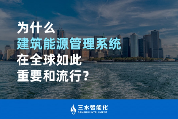 為什么建筑能源管理系統(tǒng)在全球如此重要和流行？