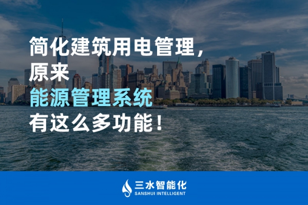 簡(jiǎn)化建筑用電管理，原來(lái)能源管理系統(tǒng)有這么多功能！