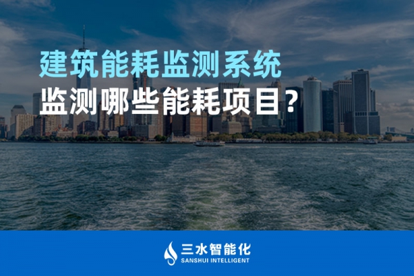 建筑能耗監(jiān)測系統(tǒng)監(jiān)測哪些能耗項目？