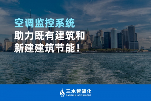 空調(diào)監(jiān)控系統(tǒng)助力既有建筑和新建建筑節(jié)能！