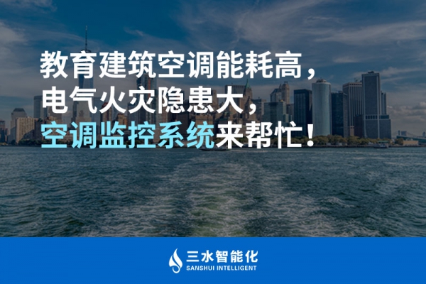 教育建筑空調(diào)能耗高，電氣火災(zāi)隱患大，空調(diào)監(jiān)控系統(tǒng)來幫忙！