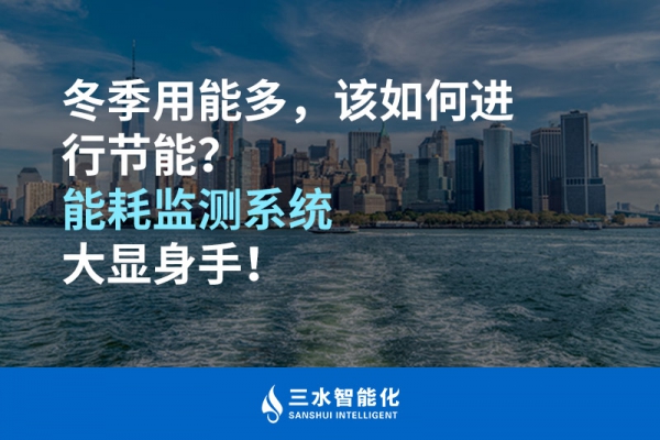 冬季用能多，該如何進(jìn)行節(jié)能？能耗監(jiān)測(cè)系統(tǒng)大顯身手！