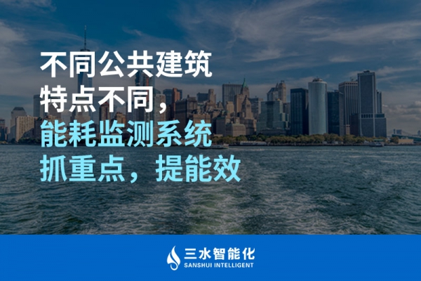 不同公共建筑特點(diǎn)不同，能耗監(jiān)測(cè)系統(tǒng)抓重點(diǎn)，提能效