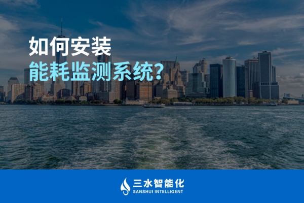 如何安裝能耗監(jiān)測(cè)系統(tǒng)？