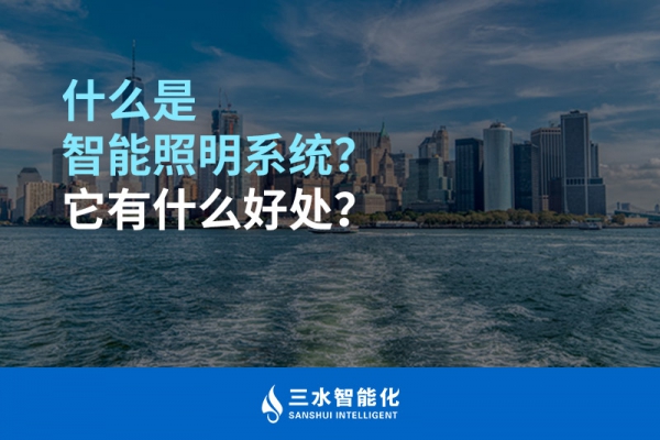 什么是智能照明系統？它有什么好處？