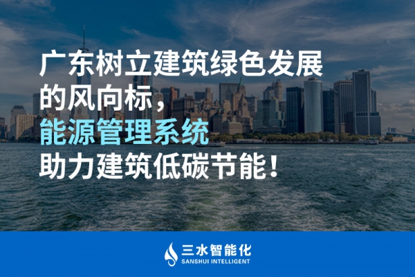 廣東樹立建筑綠色發(fā)展的風(fēng)向標(biāo)，能源管理系統(tǒng)助力建筑低碳節(jié)能！